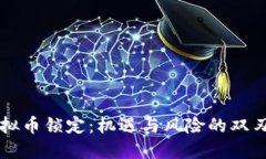 虚拟币锁定：机遇与风险的双刃剑