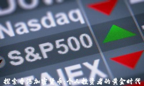 探索香港加密货币:个人投资者的黄金时代