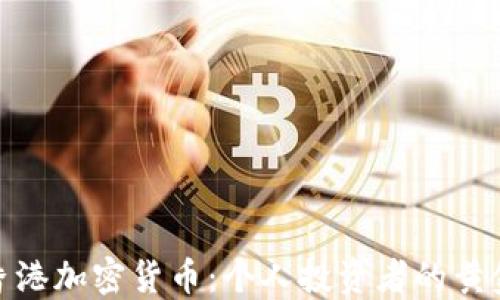探索香港加密货币:个人投资者的黄金时代
