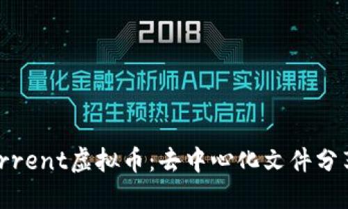 探索BitTorrent虚拟币:去中心化文件分享的新纪元