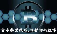 加密数字货币拉黑技巧:保护你的数字资产安全