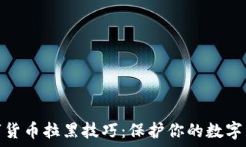  
加密数字货币拉黑技巧：保护你的数字资产安全