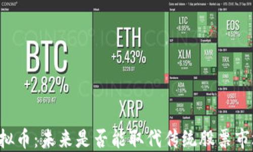 
虚拟币：未来是否能取代传统股票市场？