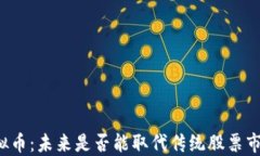 虚拟币：未来是否能取代传统股票市场？