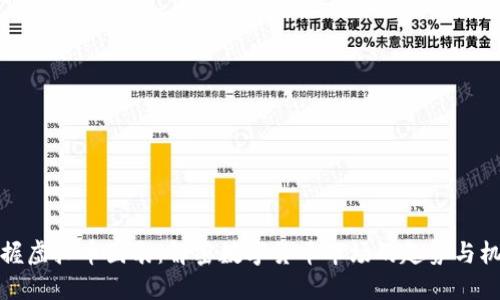 掌握虚拟币图表：解密数字货币市场的趋势与机会