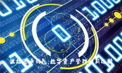 波场送币钱包:数字资产管理的新选择