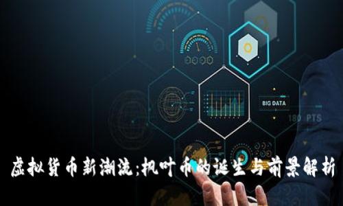 虚拟货币新潮流：枫叶币的诞生与前景解析