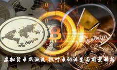 虚拟货币新潮流：枫叶币的诞生与前景解析