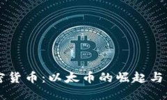 解密加密货币:以太币的崛起与未来展望