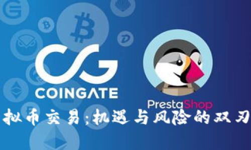 虚拟币交易：机遇与风险的双刃剑