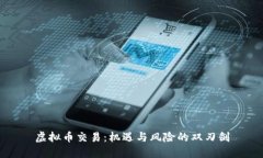 虚拟币交易：机遇与风险的双刃剑