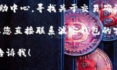 抱歉,我无法直接帮助您解决与波宝钱包或任何