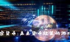 美联储与加密货币:未来货币政策的游戏规则改