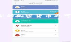 虚拟货币的数量是一个在不断变化的数字，随着