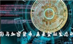 银行投影与加密货币:未来金融生态的新变革