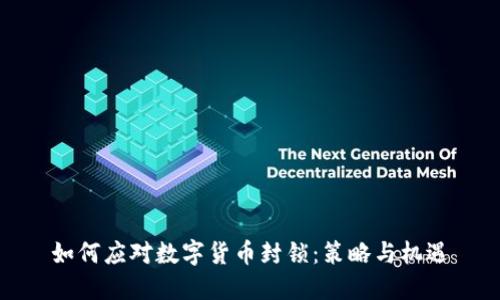 如何应对数字货币封锁：策略与机遇