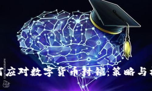 如何应对数字货币封锁：策略与机遇