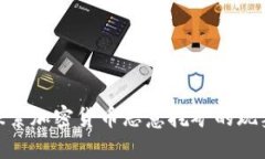 : 深入探索加密货币恶意挖矿的现象与影响