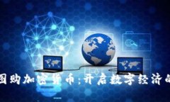探索美图购加密货币：开启数字经济的新篇章