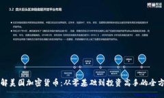 深入了解美国加密货币：从零基础到投资高手的