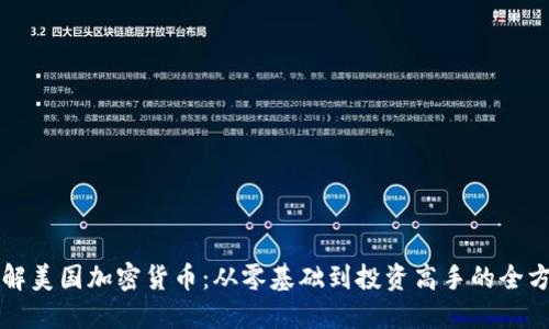 深入了解美国加密货币:从零基础到投资高手的全方位教程