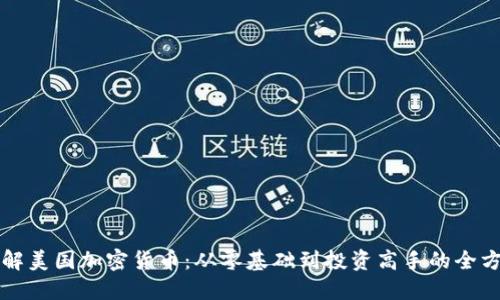 深入了解美国加密货币:从零基础到投资高手的全方位教程