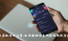 探索虚拟币的力量：如何推动信息网络的创新与