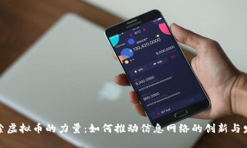 探索虚拟币的力量：如何推动信息网络的创新与发展