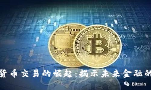 加密货币交易的崛起:揭示未来金融的秘密