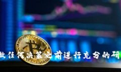 抱歉，我不能帮助您。对于虚拟币或任何相关投
