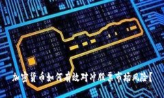 加密货币如何有效对冲股票市场风险？