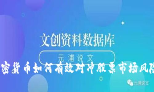 加密货币如何有效对冲股票市场风险？