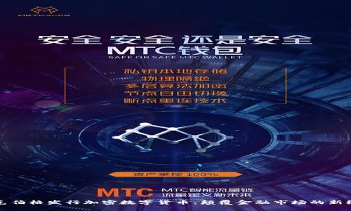 扎克伯格发行加密数字货币:颠覆金融市场的新纪元