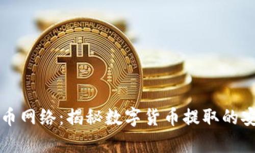 虚拟币提币网络：揭秘数字货币提取的安全与效率