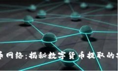 虚拟币提币网络：揭秘数字货币提取的安全与效