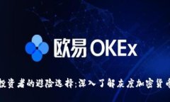 现代投资者的避险选择：深入了解灰度加密货币