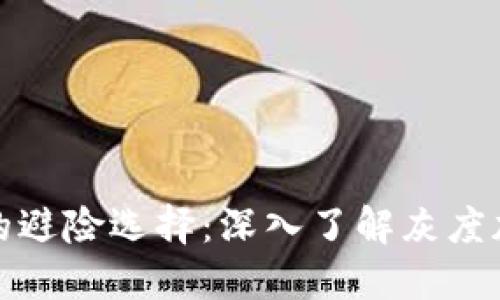 现代投资者的避险选择:深入了解灰度加密货币信托