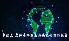 :新起点：虚拟币的未来与央视的独特视角