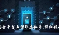 如何在安全平台上借取虚拟币：详细指南与建议