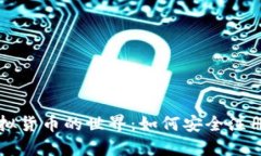 探索虚拟货币的世界：如何安全注册与交易