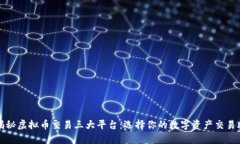 : 揭秘虚拟币交易三大平台：选择你的数字资产交