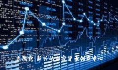 立陶宛:新兴的加密货币创新中心