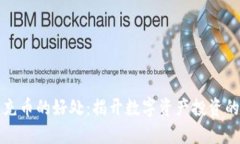 虚拟币充币的好处：揭开数字资产投资的新机遇