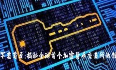 小米进军葡萄牙:揭秘全球首个加密货币交易所