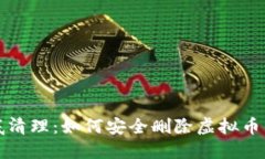 彻底清理：如何安全删除虚拟币钱包