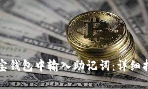 如何在波宝钱包中输入助记词：详细指南与技巧