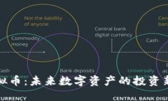 VP虚拟币：未来数字资产的投资新机遇
