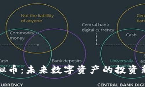 VP虚拟币：未来数字资产的投资新机遇