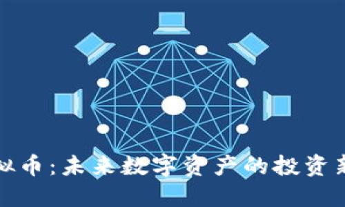 VP虚拟币：未来数字资产的投资新机遇