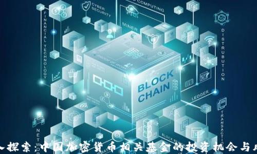 
深入探索：中国加密货币相关基金的投资机会与风险